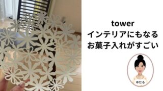 Towerのお菓子入れがめちゃめちゃ可愛い