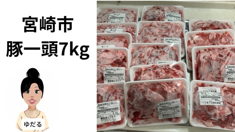 宮崎市の豚肉大容量レビュー