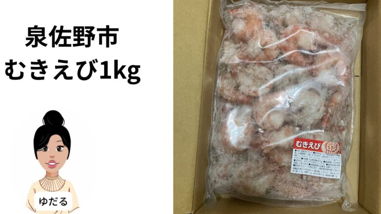 泉佐野市リピートむきえびレビュー