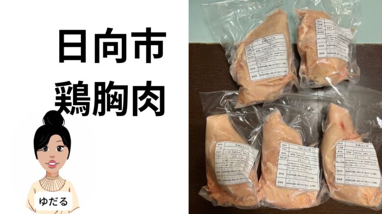 日向市の鶏肉ふるさと納税レビュー