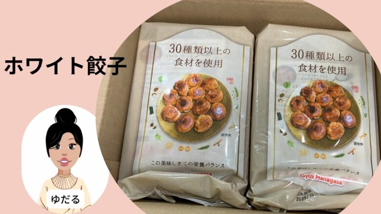 ふるさと納税ブログ主婦がレビューホワイト餃子