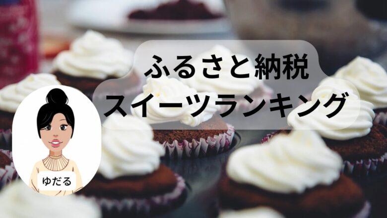 ふるさと納税のスイーツを勝手にランキングしてみた